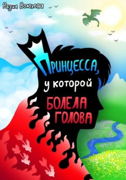 Принцесса, у которой болела голова