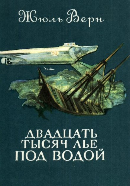 Двадцать тысяч лье под водой