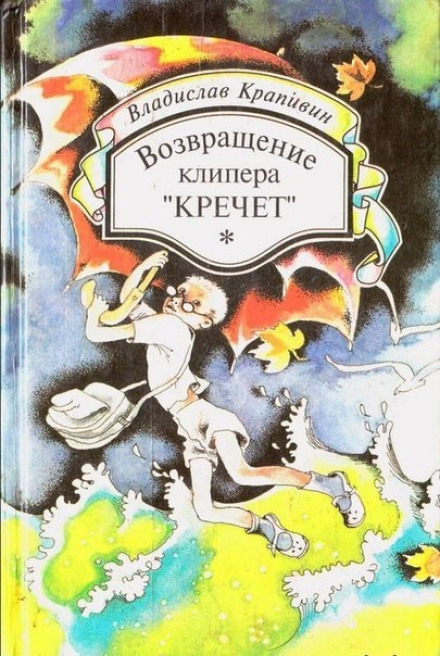 Возвращение клипера «Кречет»