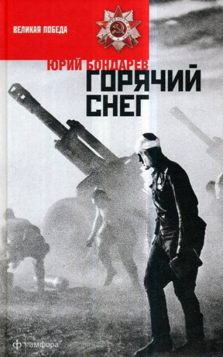 Горячий снег