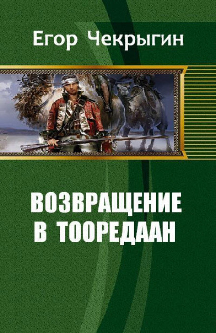 Возвращение в Тооредаан. Книга 2