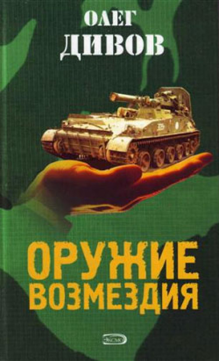 Оружие возмездия