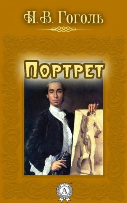 Портрет