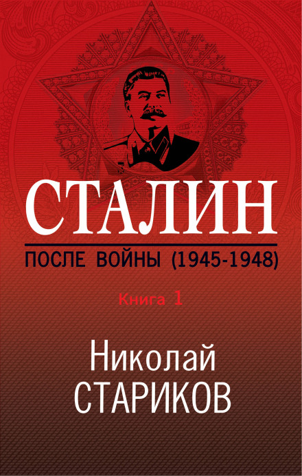 Сталин. После войны. Книга 1. 1945–1948