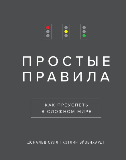 Простые правила. Как преуспеть в сложном мире