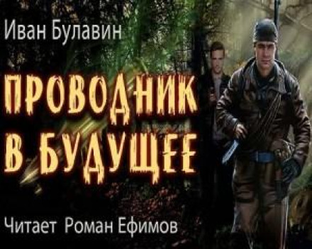 Проводник в будущее