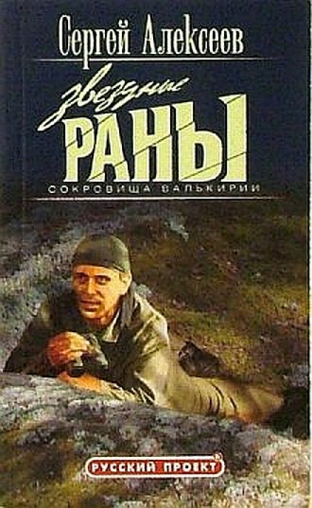 Звездные раны