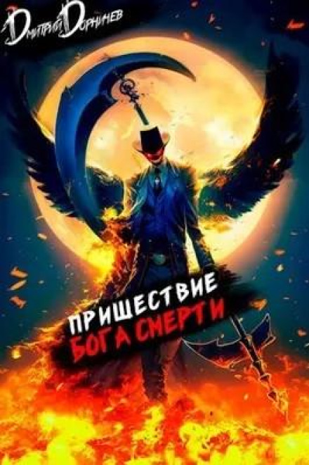 Пришествие бога смерти. Том 9