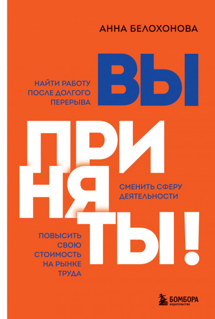 Вы приняты! Найти работу после долгого перерыва. Сменить сферу деятельности. Повысить свою стоимость на рынке труда