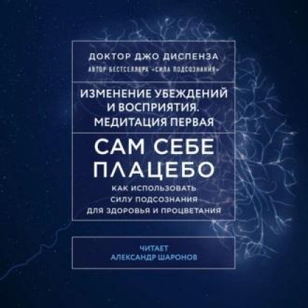 Сам себе плацебо: Медитация 1. Изменение убеждений и восприятия