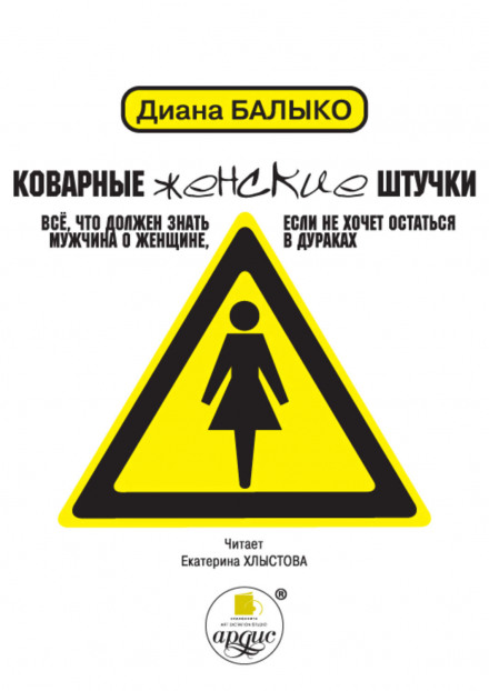 Коварные женские штучки. Все, что должен знать мужчина о женщине, если не хочет остаться в дураках