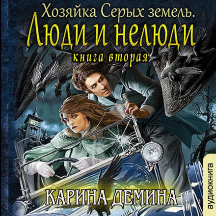 Хозяйка Серых земель. Книга 2. Люди и нелюди