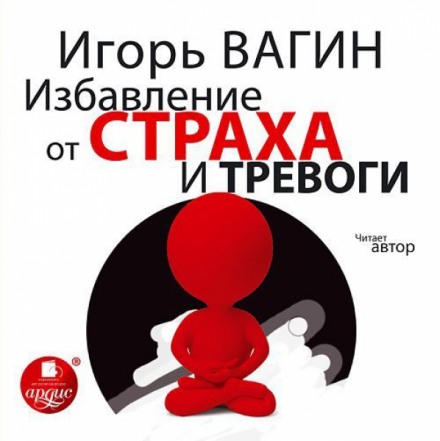 Избавление от страха и тревоги