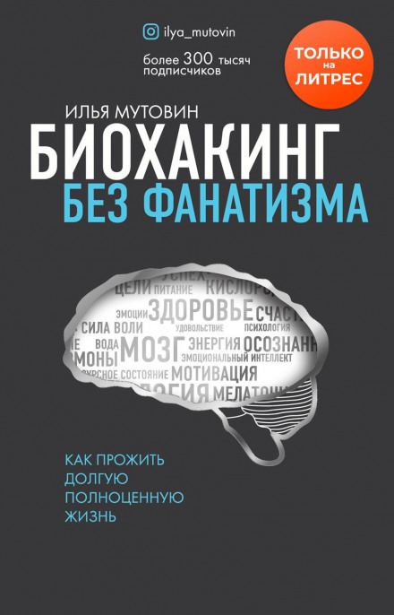 Биохакинг без фанатизма. Как прожить долгую полноценную жизнь