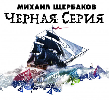 Черная серия