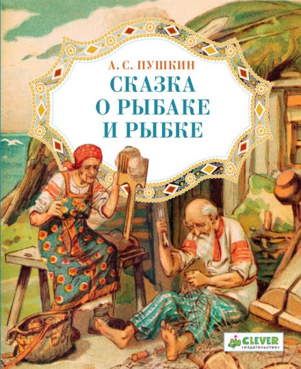 «Сказка о рыбаке и рыбке» и другие сказки