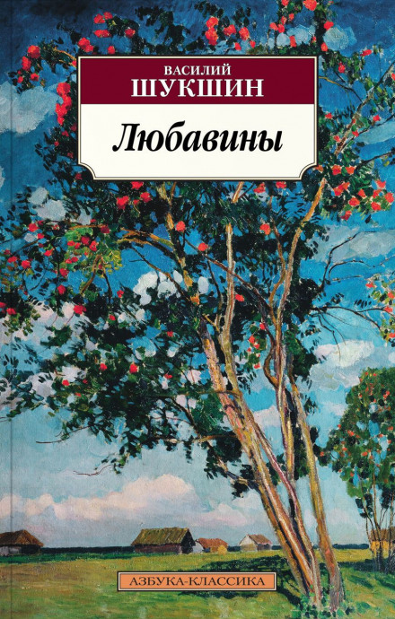 Любавины. Книга 1