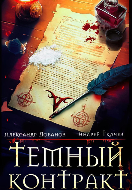 Темный контракт. Книга 1