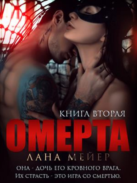 Омерта