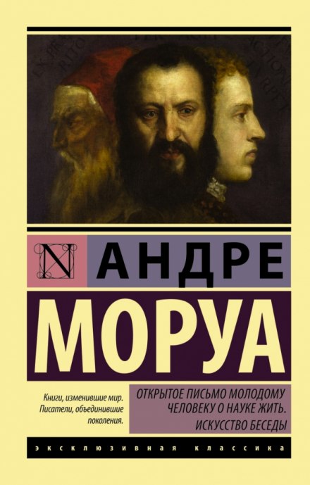 Письма незнакомке. Искусство беседы