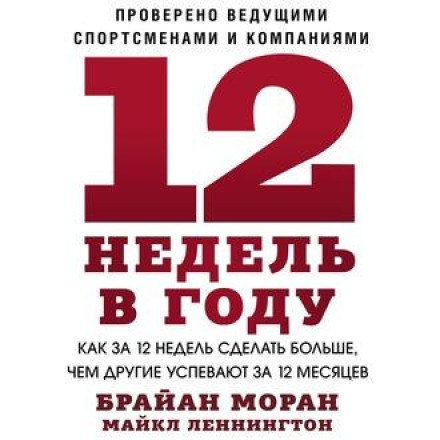 12 недель в году. Как за 12 недель сделать больше, чем другие успевают за 12 месяцев