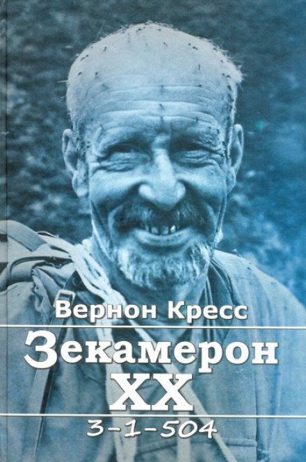 Зекамерон XX века