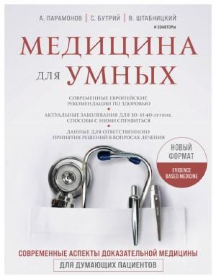 Медицина для умных 2.0. Блок 2: Гастроэнтерология. Гепатология. Эндокринология