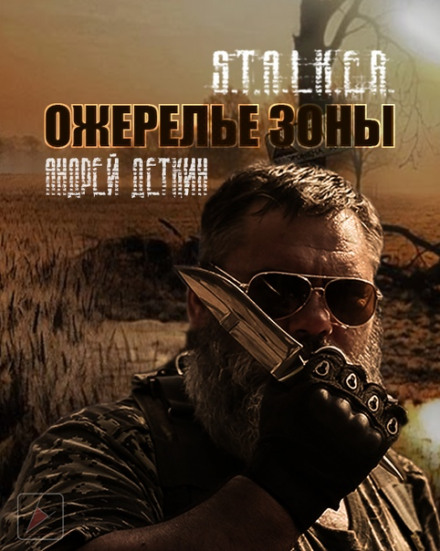 S.T.A.L.K.E.R. Ожерелье Зоны