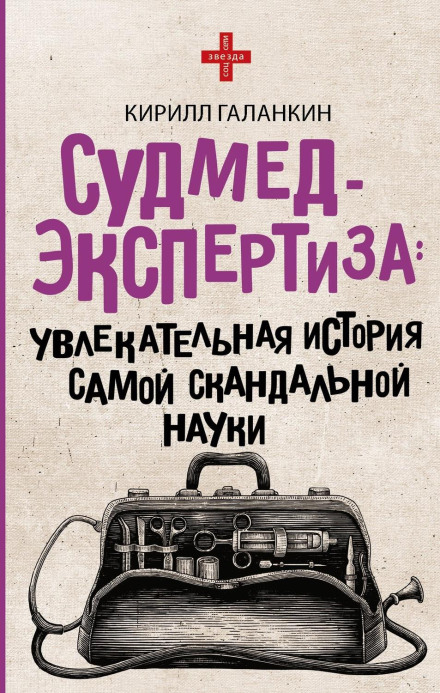 Судмедэкспертиза. Увлекательная история самой скандальной науки