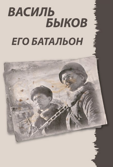 Его батальон