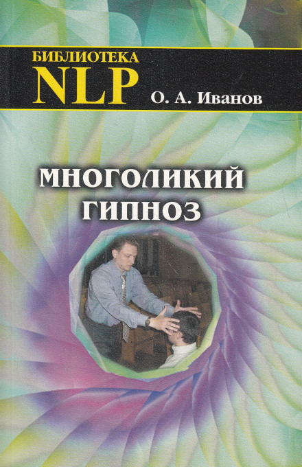 Многоликий гипноз