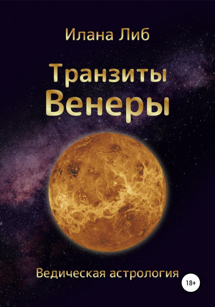 Транзиты Венеры