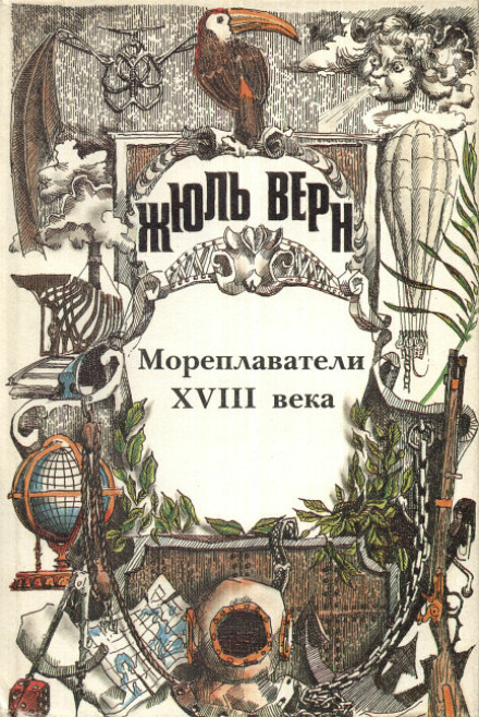 Мореплаватели XVIII века