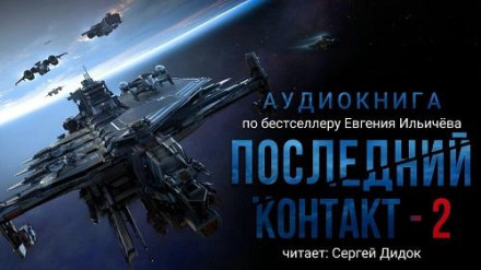 Последний контакт 2