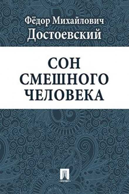 Сон смешного человека