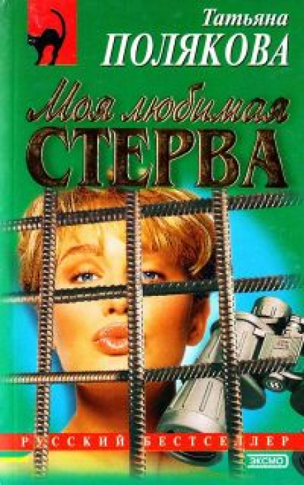 Моя любимая стерва