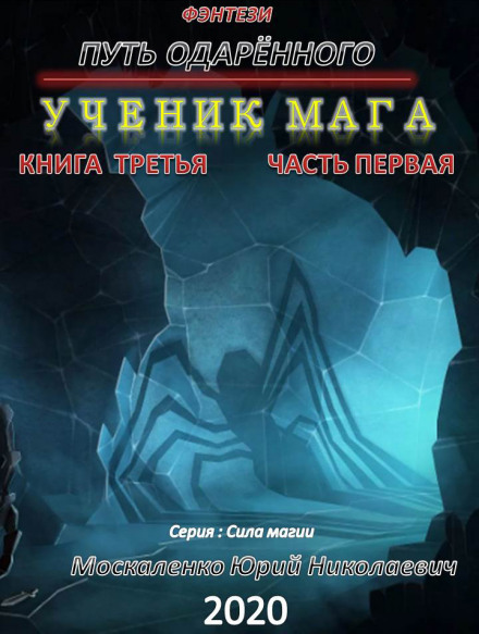 Путь одарённого. Ученик мага. Книга третья. Часть перва