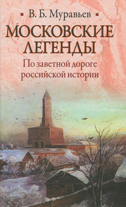 Московские легенды. По занятной дороге российской истории