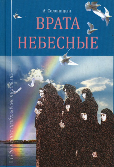 Врата небесные