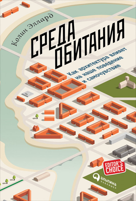 Среда обитания: Как архитектура влияет на наше поведение и самочувствие