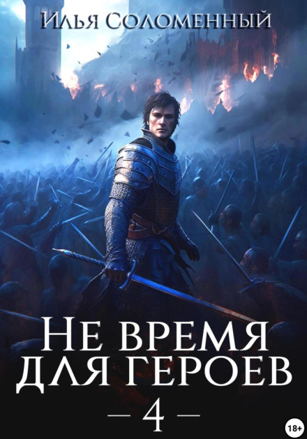 Не время для героев. Книга 4