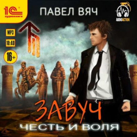 Завуч. Честь и воля