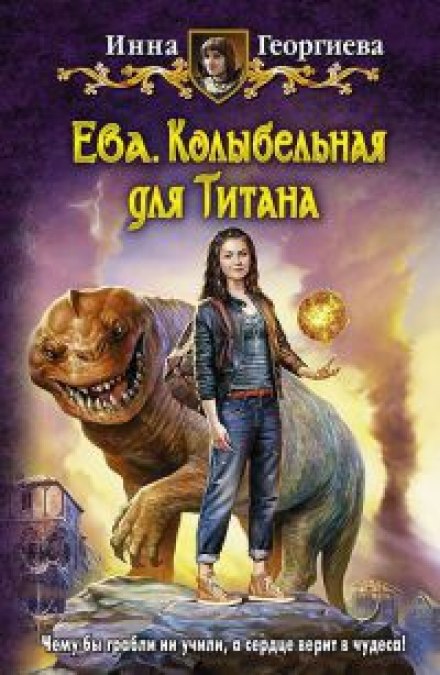 Ева 3. Колыбельная для Титанa