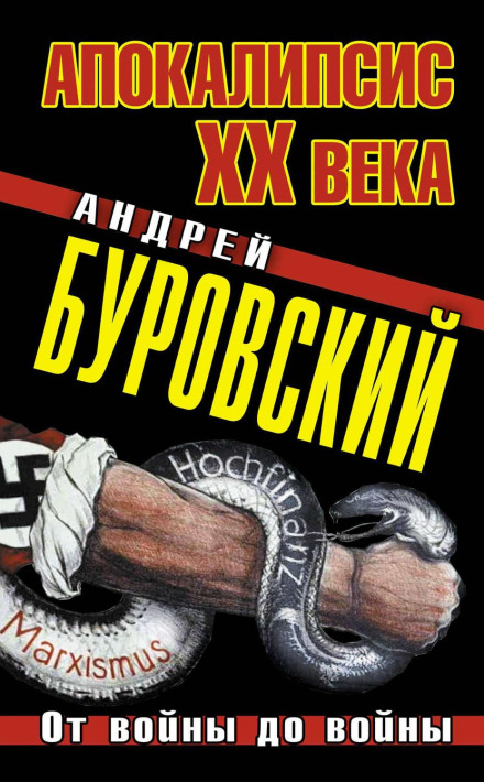 Апокалипсис XX века. От войны до войны