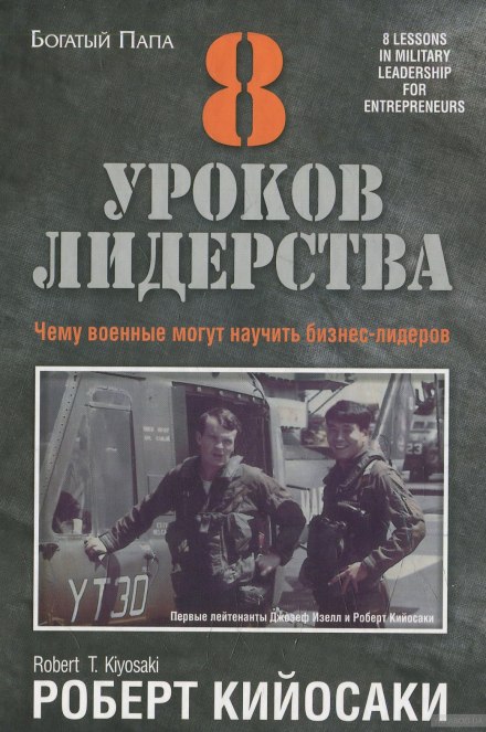 8 уроков лидерства. Чему военные могут научить бизнес-лидеров