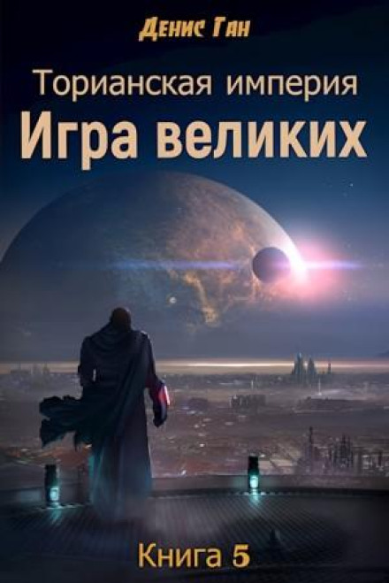 Игра великих