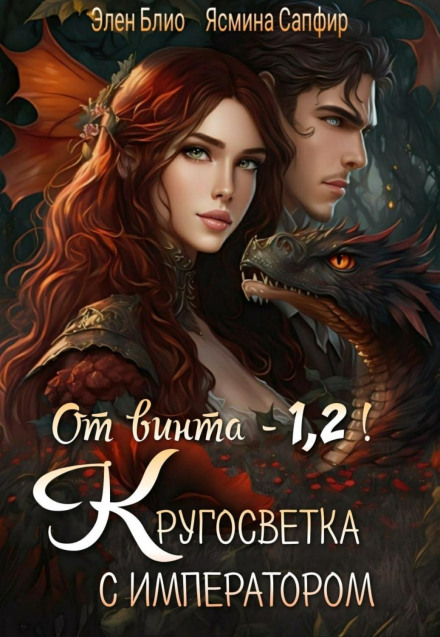 От винта! Или Кругосветка с императором. Том 1