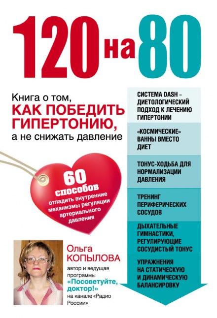 120 на 80. Книга о том, как победить гипертонию, а не снижать давление