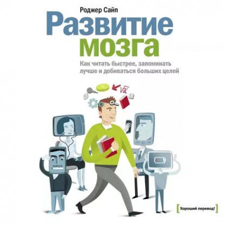 Развитие мозга. Как читать быстрее, запоминать лучше и добиваться больших целей