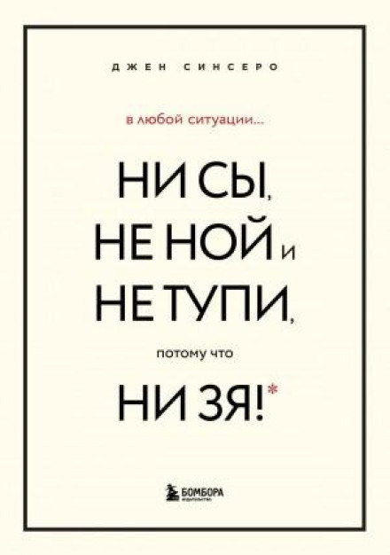 В любой ситуации НИ СЫ, НЕ НОЙ и НЕ ТУПИ, потому что НИ ЗЯ! Комплект книг, которые дают точку опоры